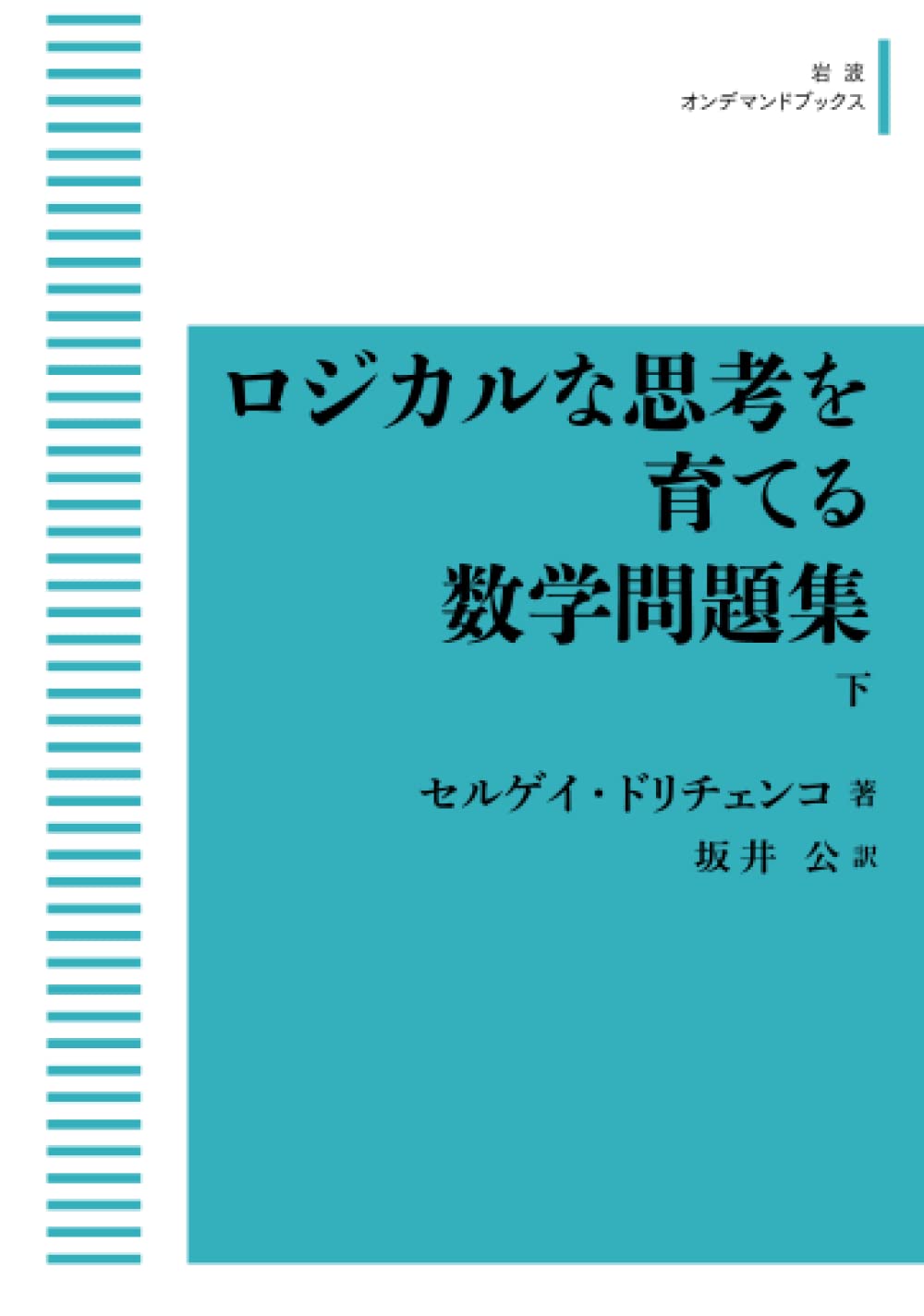 Amazon.co.jp: ロジカルな思考を育てる数学問題集 下 (岩波オン